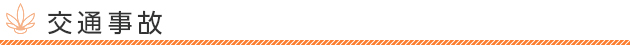 交通事故