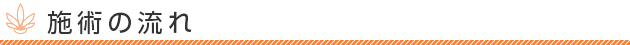 施術の流れ